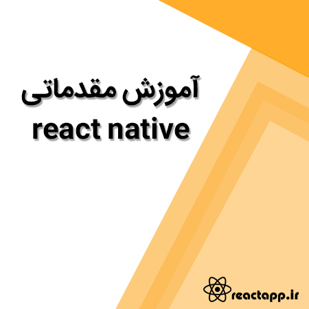 آموزش مقدماتی react native (رایگان)